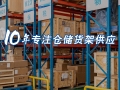 仓储货架该如何保养？原来有这些秘诀